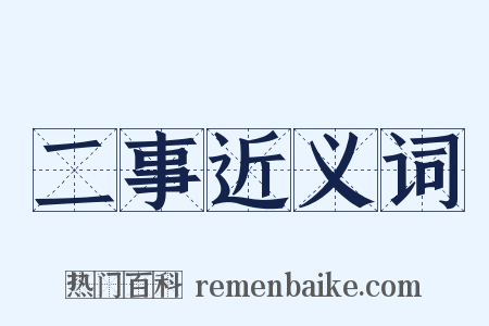二事近义词是什么意思的图片